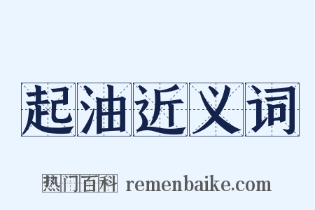 起油近义词是什么意思的图片